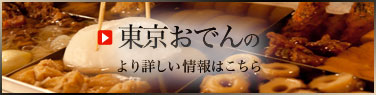 東京おでんのより詳しい情報はこちら