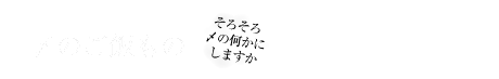 〆のご飯もの「そろそろ〆の何かにしますか」